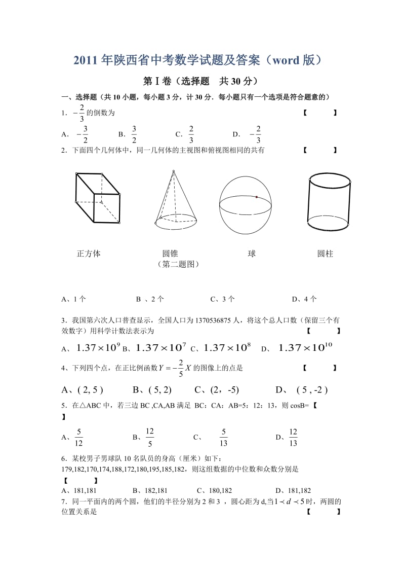 2011陕西省中考数学试卷及答案.doc_第1页