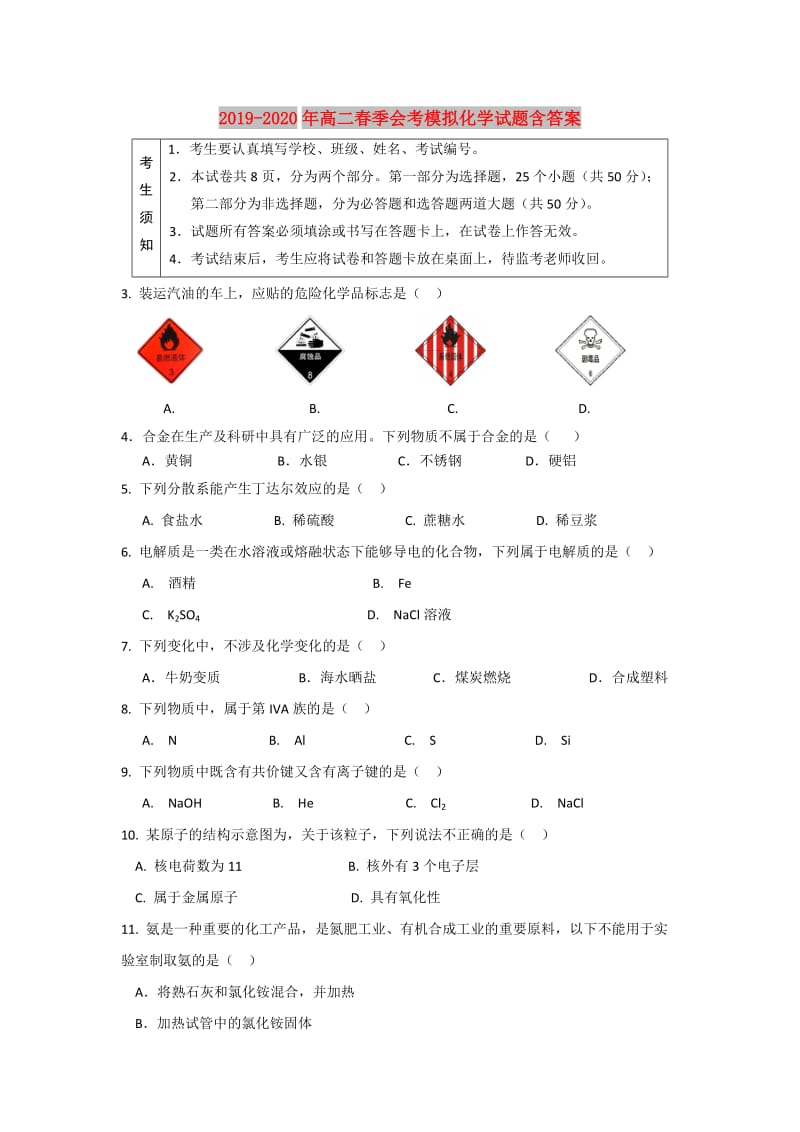 2019-2020年高二春季会考模拟化学试题含答案.doc_第1页