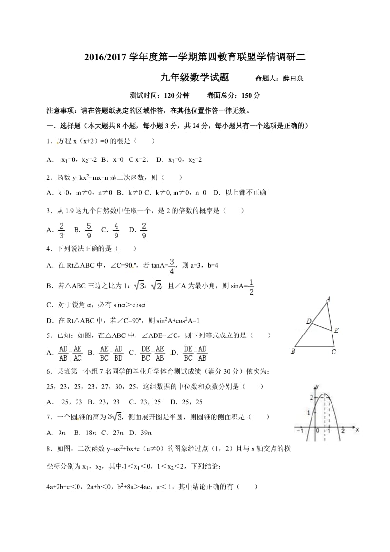 东台市第四教育联盟2016年九年级二调(12月)数学试题及答案.doc_第1页