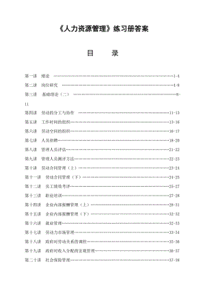 《人力資源管理》練習(xí)冊答案.doc