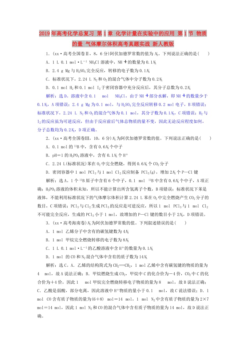 2019年高考化学总复习 第1章 化学计量在实验中的应用 第1节 物质的量 气体摩尔体积高考真题实战 新人教版.doc_第1页