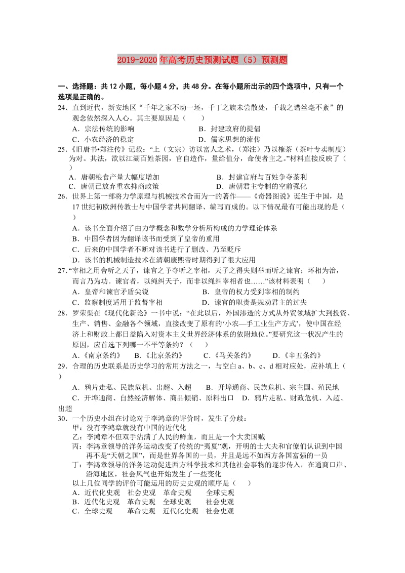 2019-2020年高考历史预测试题（5）预测题.doc_第1页