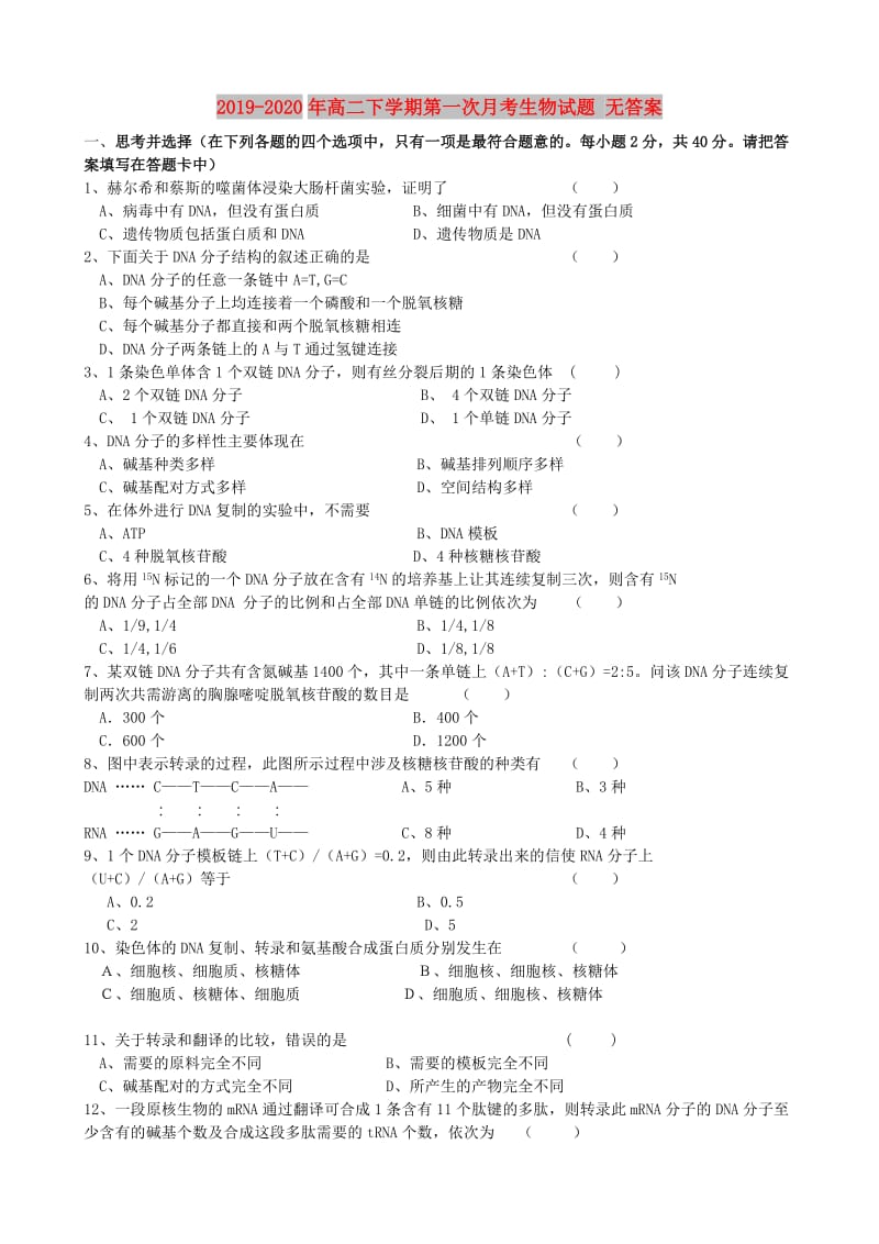 2019-2020年高二下学期第一次月考生物试题 无答案.doc_第1页