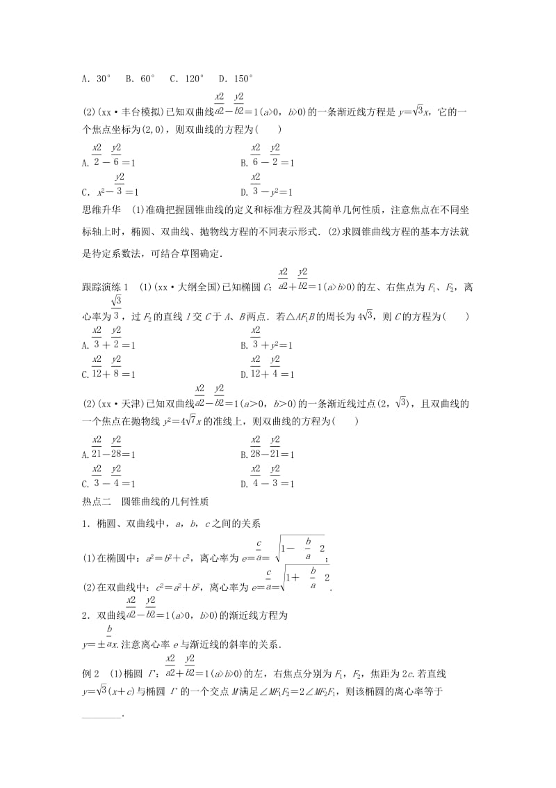 2019-2020年高考数学大二轮总复习 增分策略 专题六 解析几何 第2讲 椭圆、双曲线、抛物线试题.doc_第2页