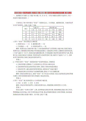 2019-2020年高考地理一輪復(fù)習(xí) 第二十一章 世界區(qū)域地理配套試題 新人教版.doc