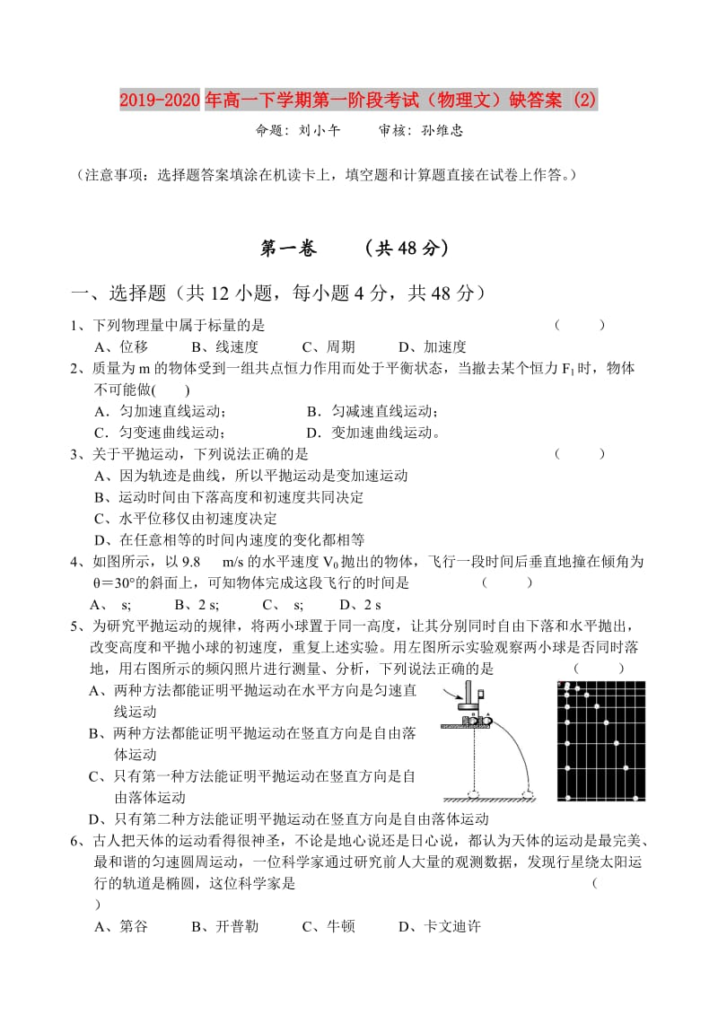 2019-2020年高一下学期第一阶段考试（物理文）缺答案 (2).doc_第1页