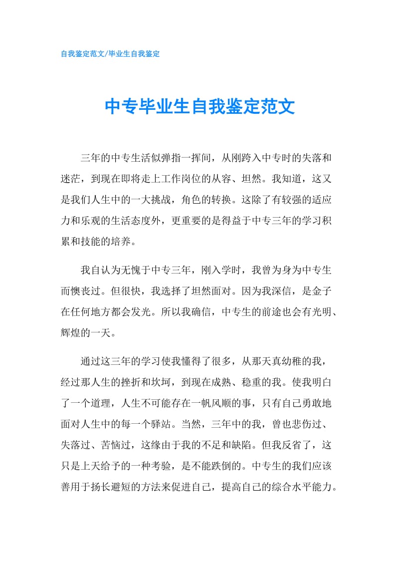 中专毕业生自我鉴定范文 .doc_第1页