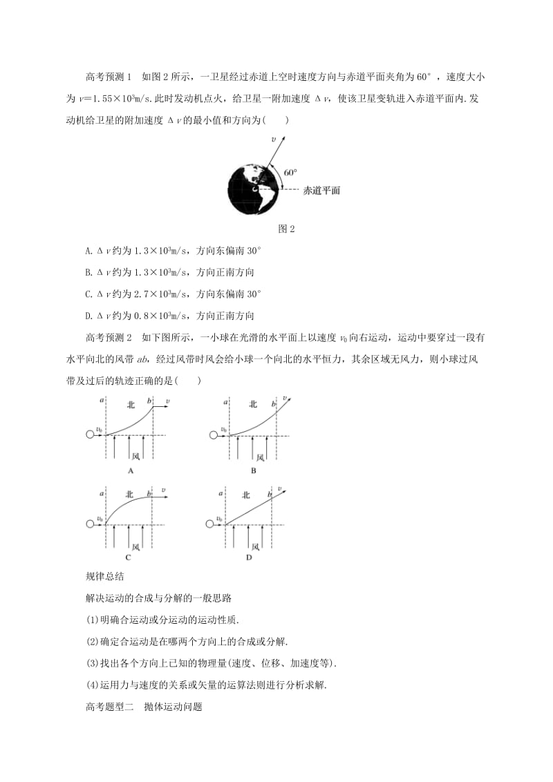 2019-2020年高考物理二轮专题突破专题三力与物体的曲线运动1力学中的曲线运动导学案.doc_第2页