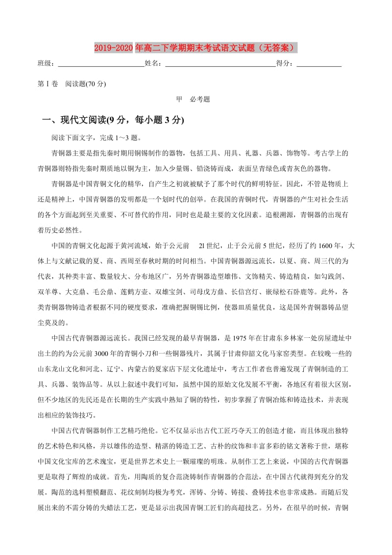 2019-2020年高二下学期期末考试语文试题（无答案）.doc_第1页