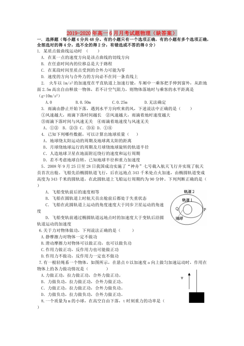 2019-2020年高一6月月考试题物理（缺答案）.doc_第1页