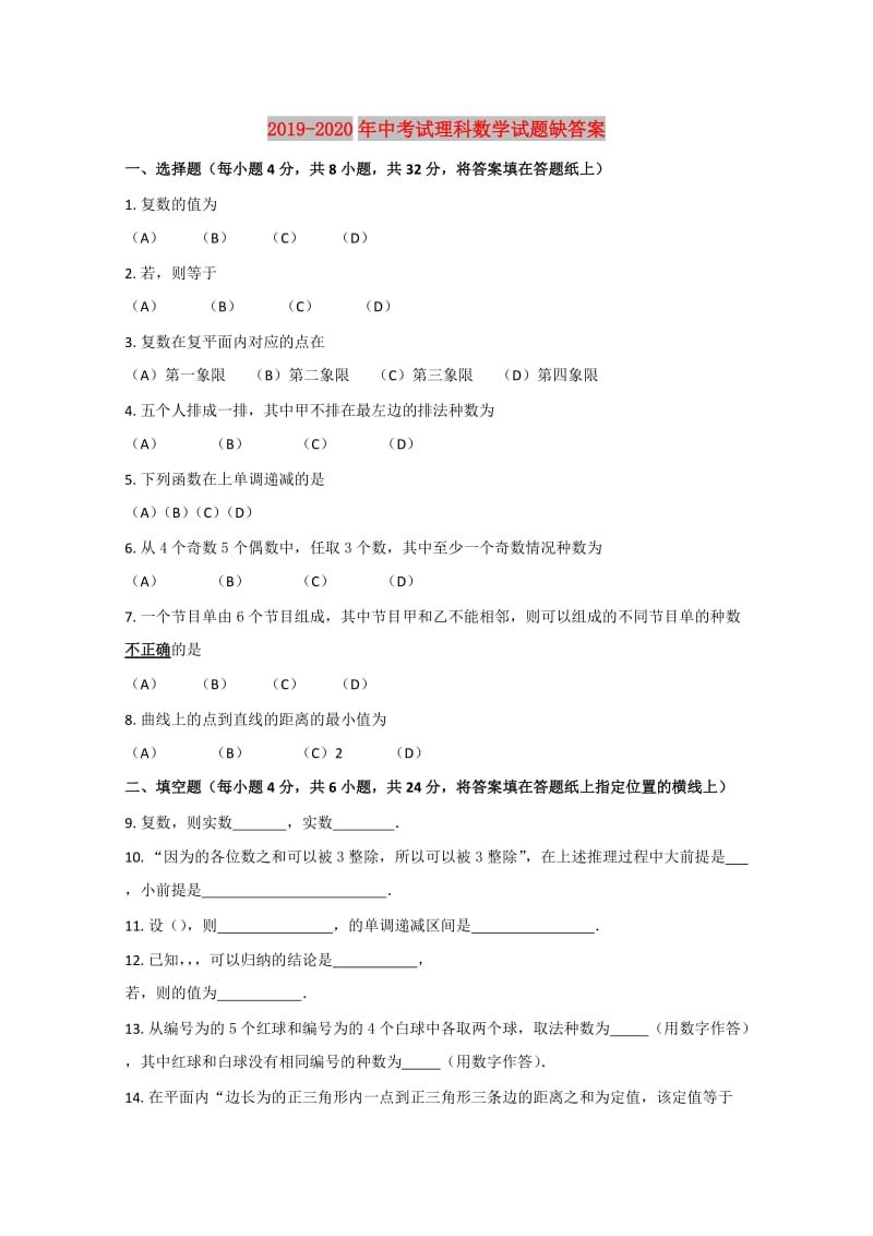 2019-2020年中考试理科数学试题缺答案.doc_第1页