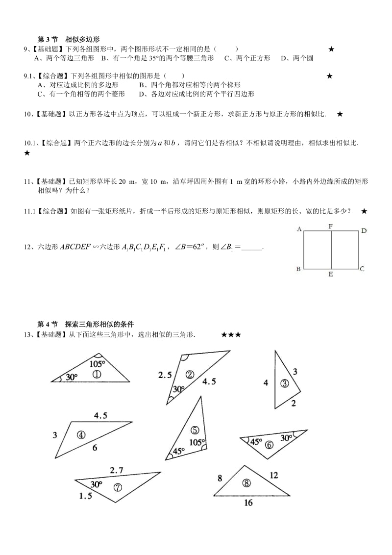 九年级(上)第四章图形的相似课时练习题及答案.doc_第2页