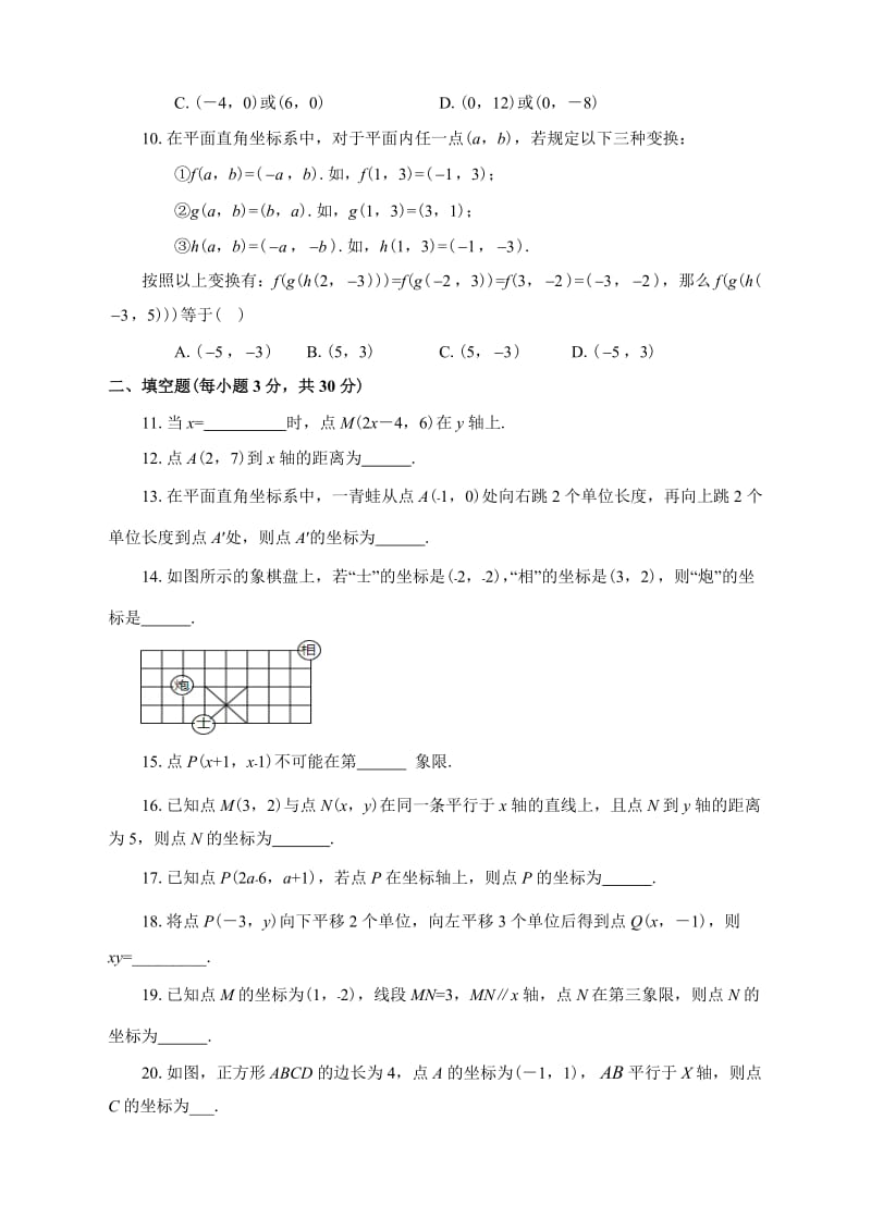 人教版七年级下第10周测试卷含答案(第七章平面直角坐标系).doc_第2页