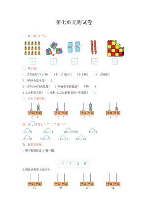 2016年冀教版一年級數(shù)學(xué)上冊第七單元測試卷及答案.doc