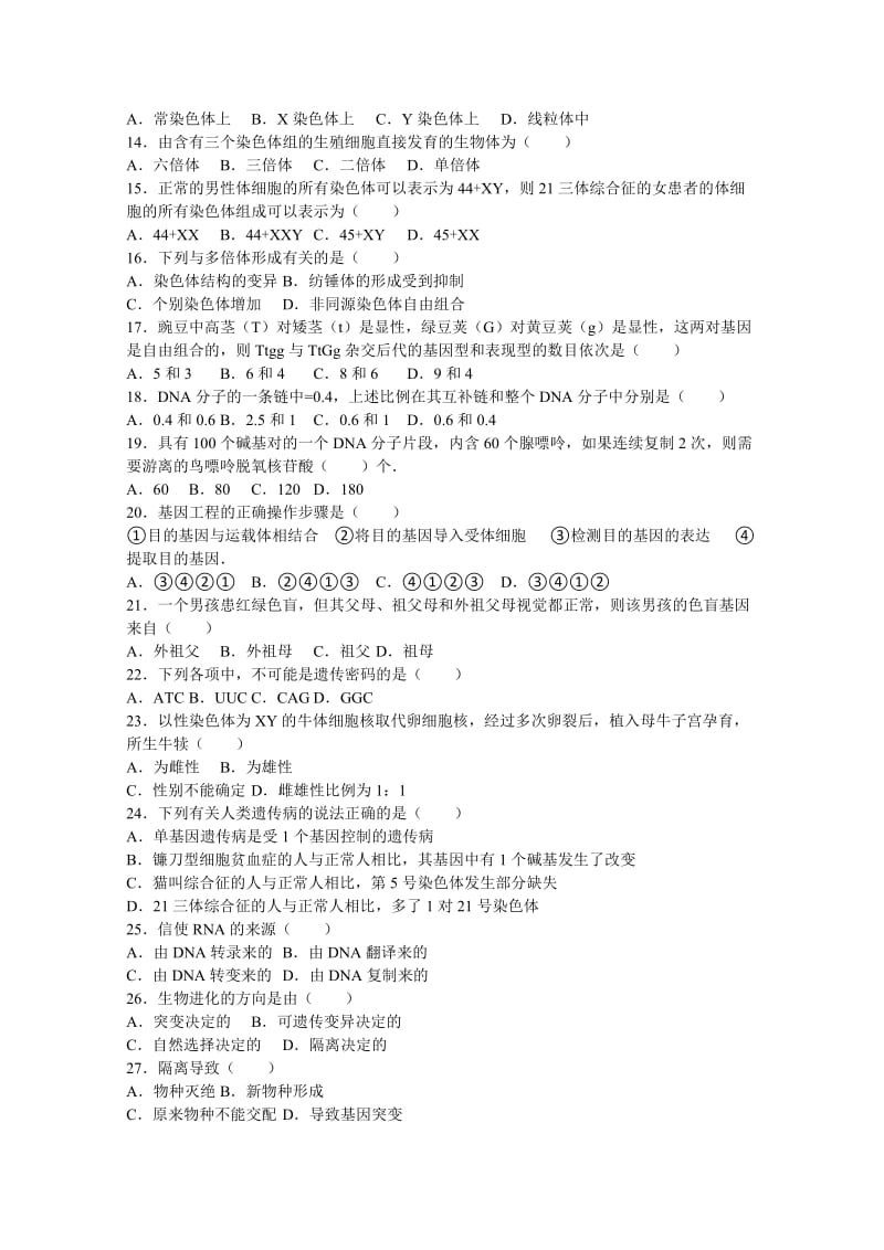 2019-2020年高一下学期期末生物复习试卷含解析.doc_第2页