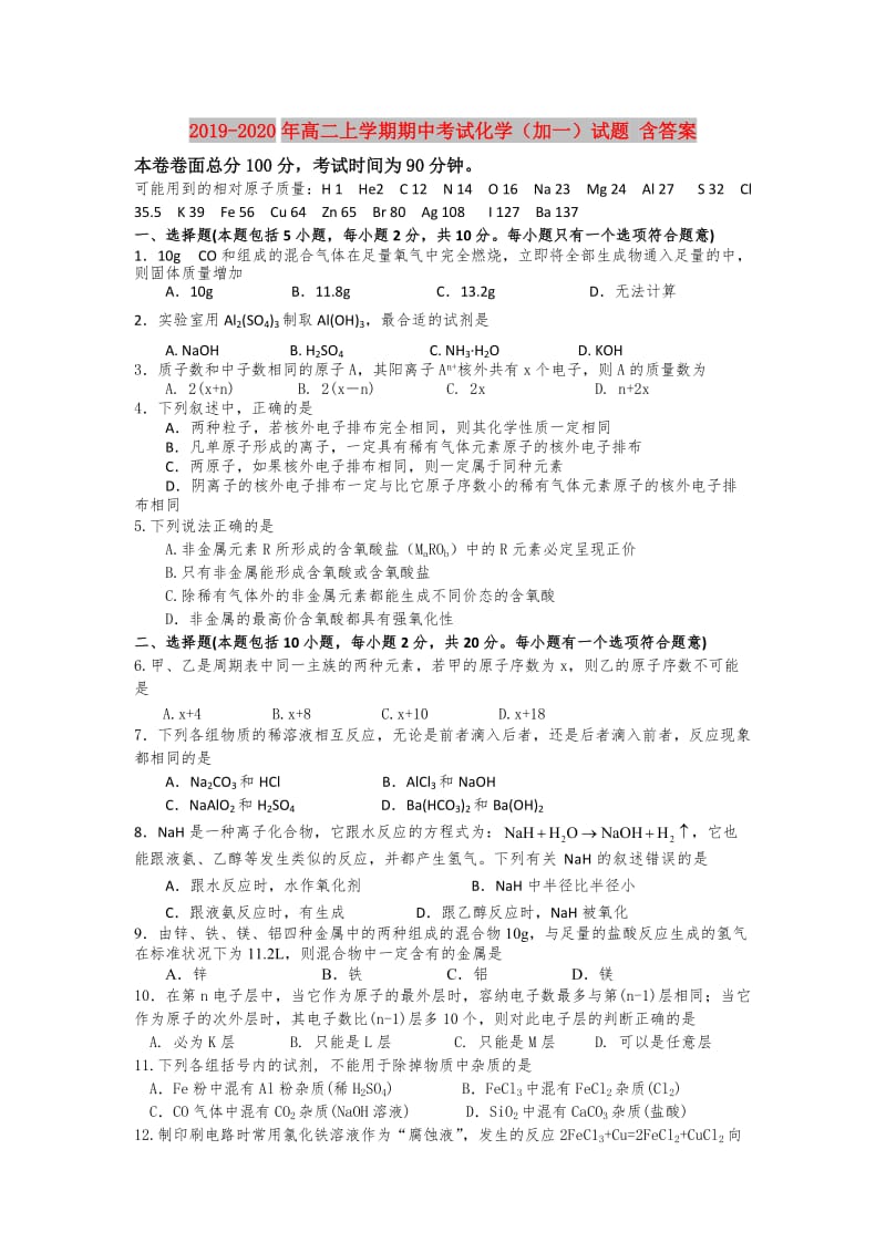 2019-2020年高二上学期期中考试化学（加一）试题 含答案.doc_第1页