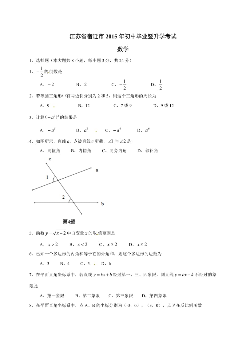 2015年宿迁市中考数学试卷及答案.doc_第1页