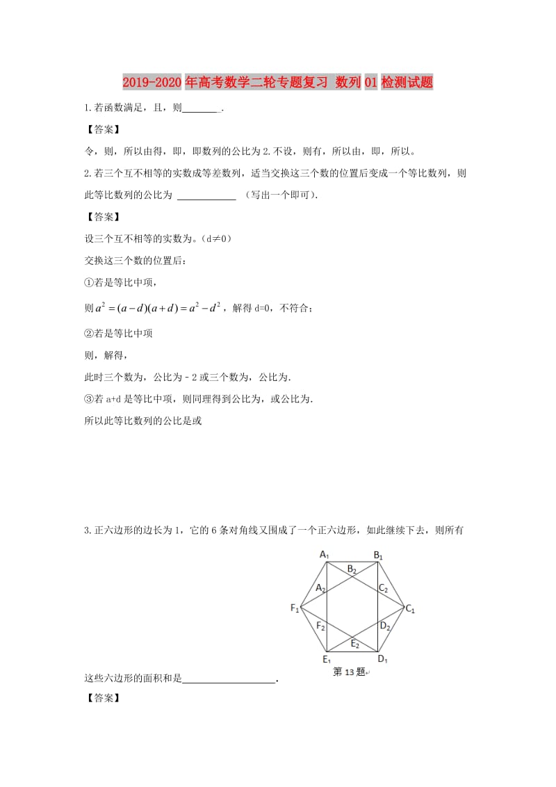 2019-2020年高考数学二轮专题复习 数列01检测试题.doc_第1页