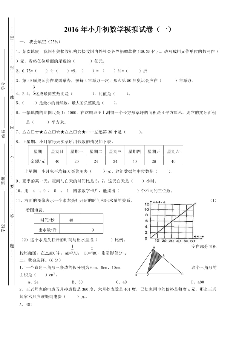 2016苏教版小升初数学模拟试卷及答案.doc_第1页