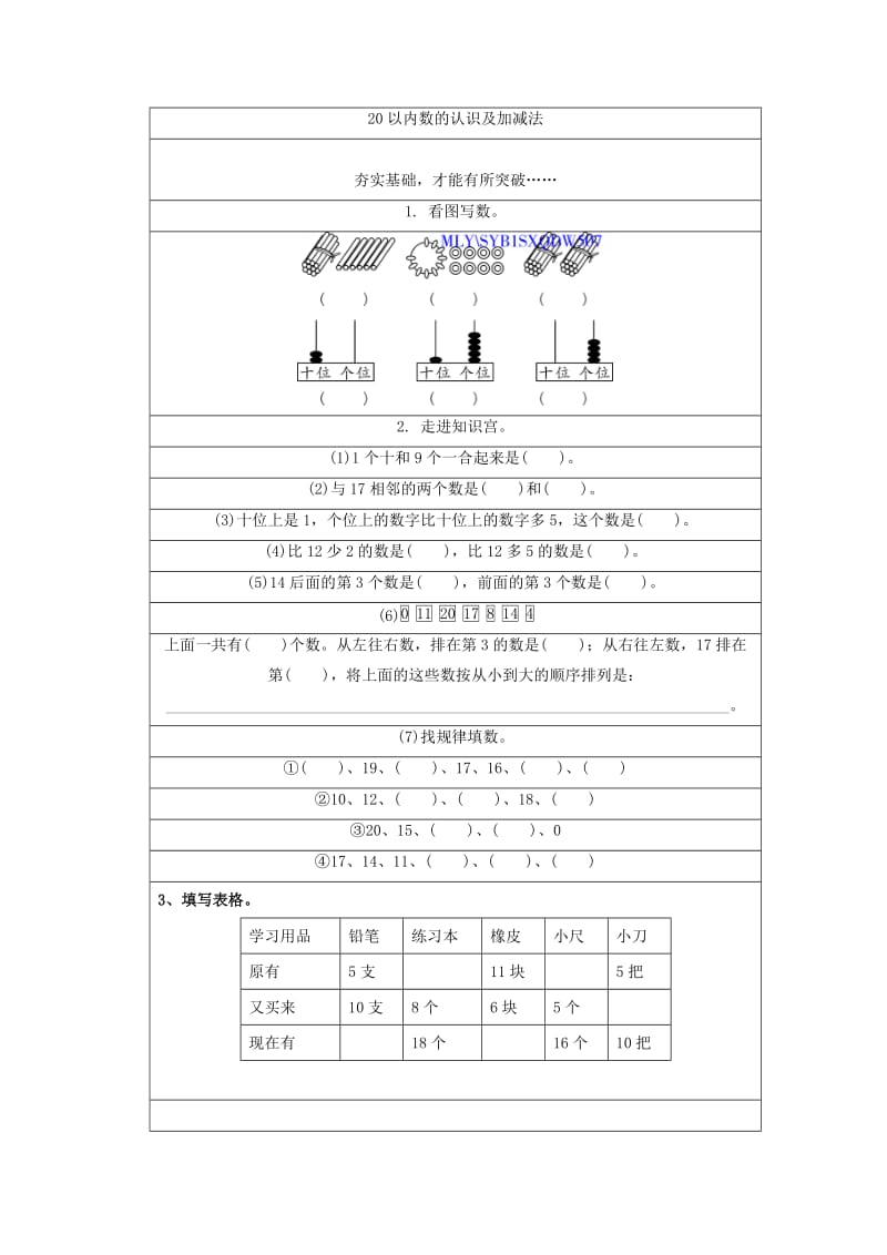 8.2 20以内数的认识及加减法练习题及答案.doc_第1页