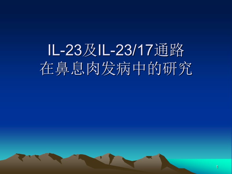 通路在鼻息肉发病中的研究ppt课件_第1页