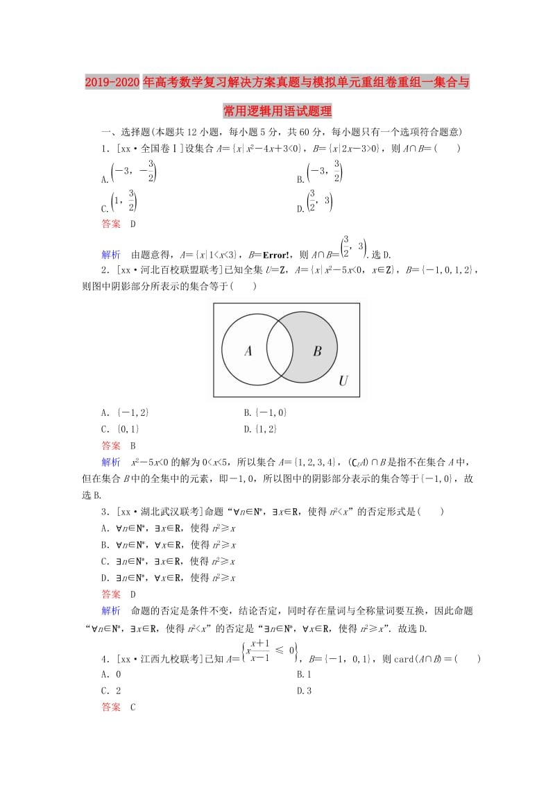 2019-2020年高考数学复习解决方案真题与模拟单元重组卷重组一集合与常用逻辑用语试题理.DOC_第1页