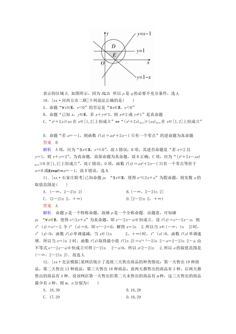 2019-2020年高考数学复习解决方案真题与模拟单元重组卷重组一集合与常用逻辑用语试题理.DOC_第3页