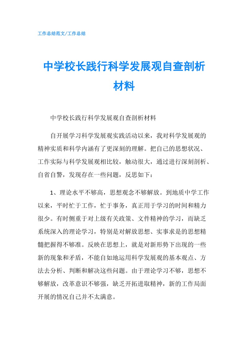 中学校长践行科学发展观自查剖析材料.doc_第1页