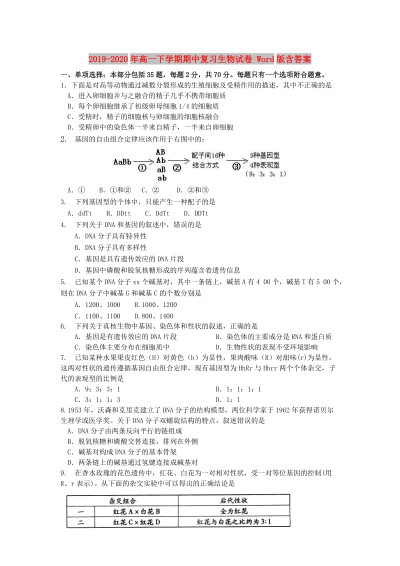 2019-2020年高一下学期期中复习生物试卷 Word版含答案.doc_第1页