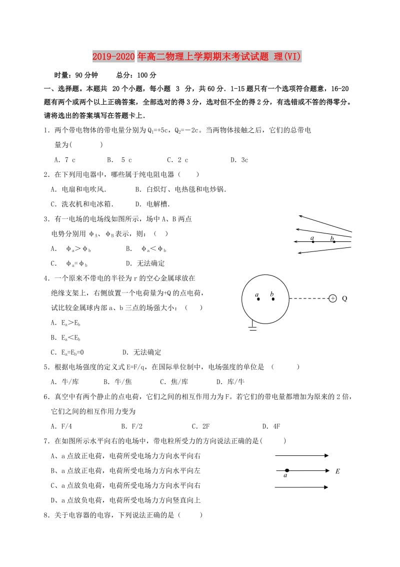 2019-2020年高二物理上学期期末考试试题 理(VI).doc_第1页