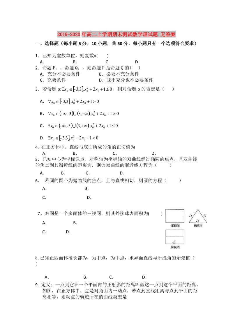 2019-2020年高二上学期期末测试数学理试题 无答案.doc_第1页