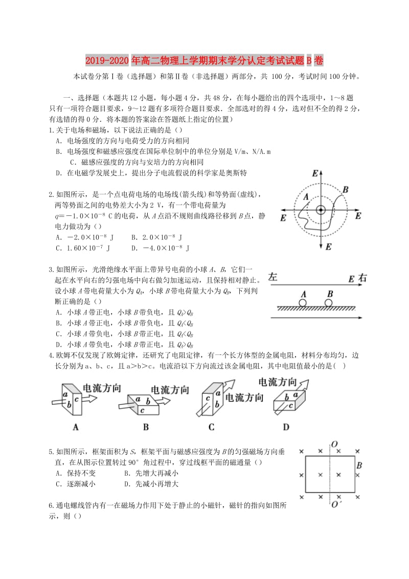 2019-2020年高二物理上学期期末学分认定考试试题B卷.doc_第1页