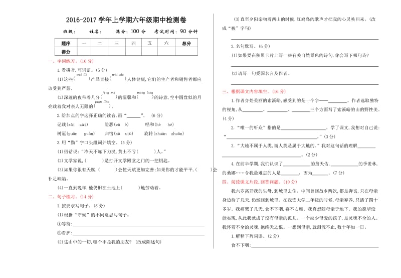 2016年人教版六年级语文上册期中测试卷及答案.doc_第1页