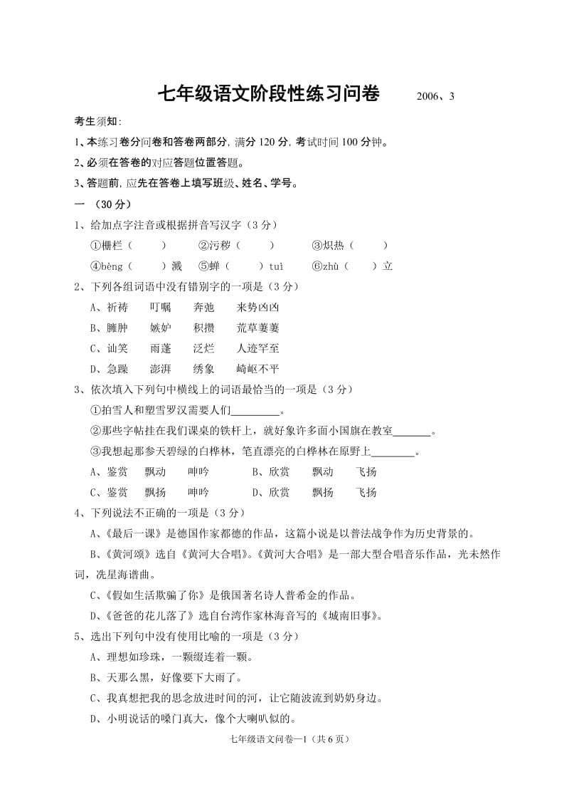 七年级语文阶段性练习问卷、答卷及答案2006.doc_第1页