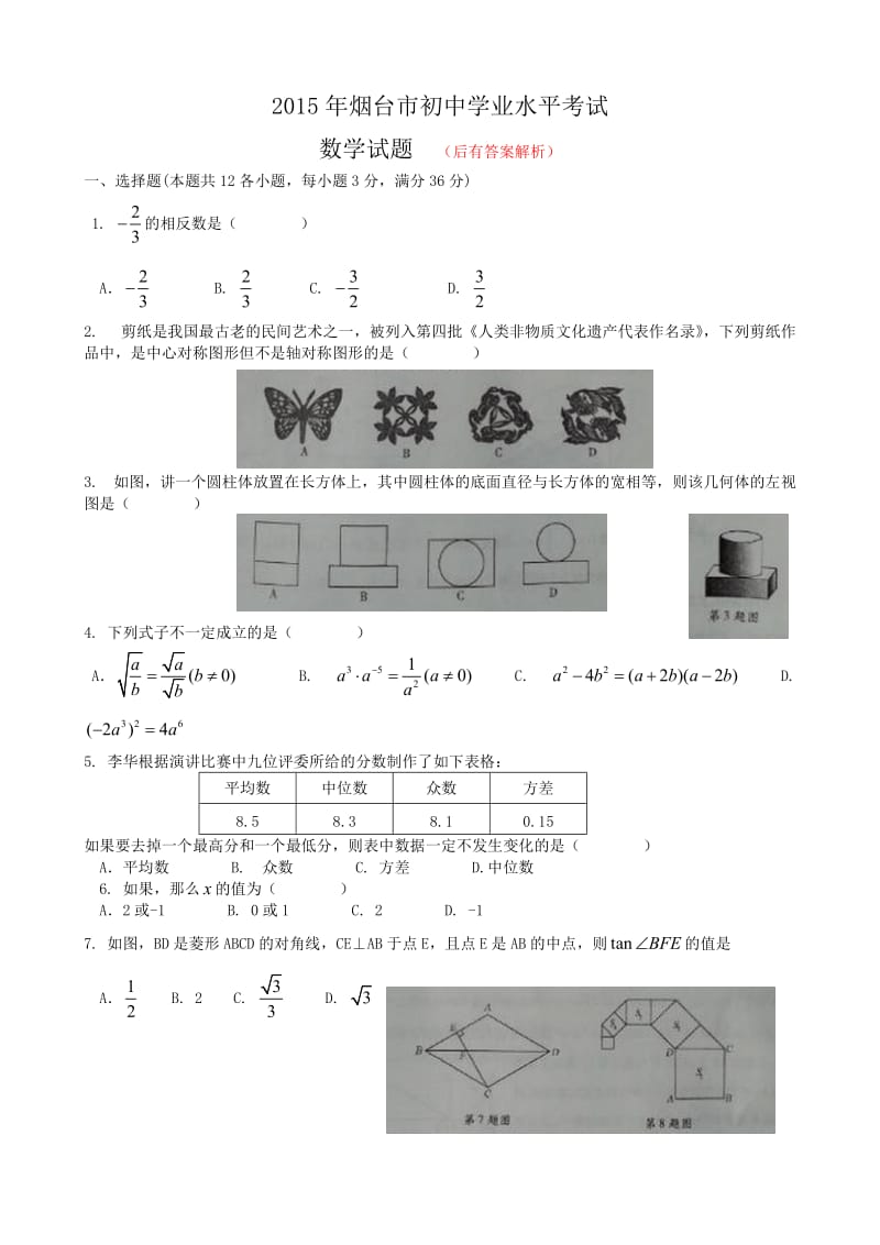 2015年烟台市数学中考题试题及答案解析.doc_第1页