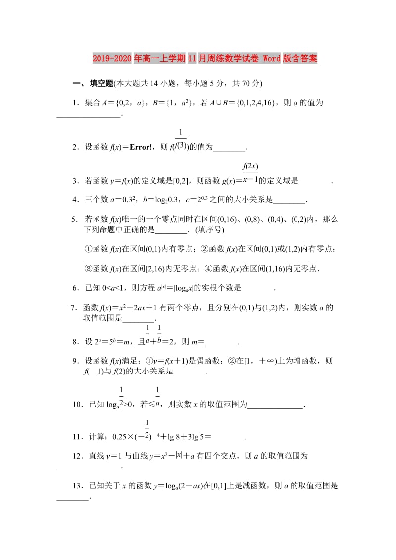 2019-2020年高一上学期11月周练数学试卷 Word版含答案.doc_第1页