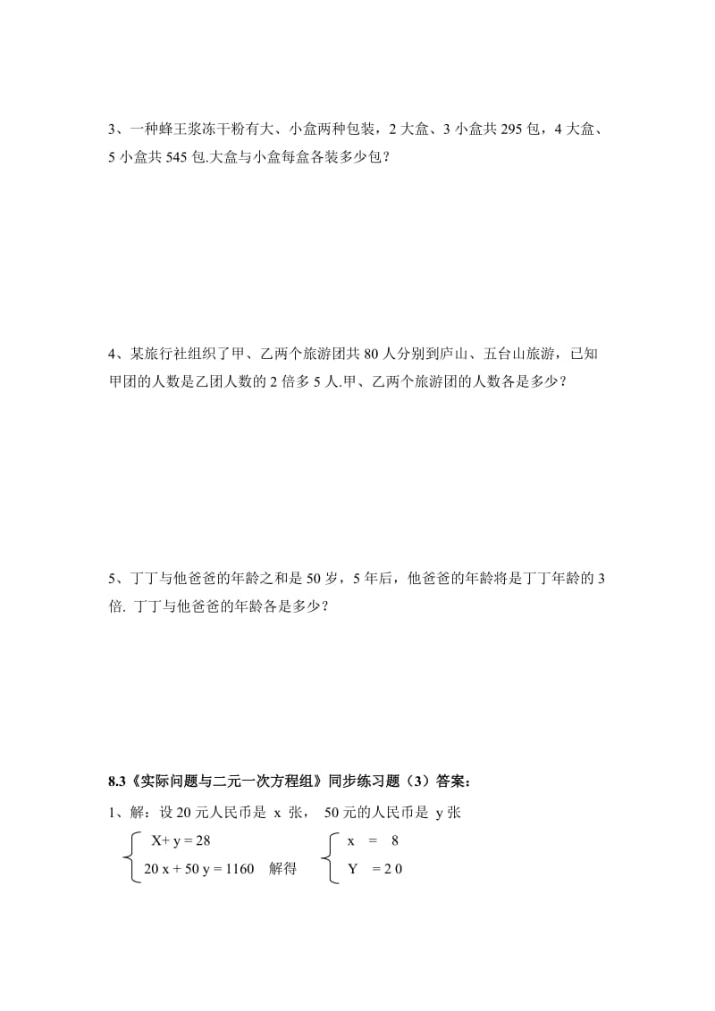 8.3《实际问题与二元一次方程组》同步练习题(3)及答案.doc_第2页