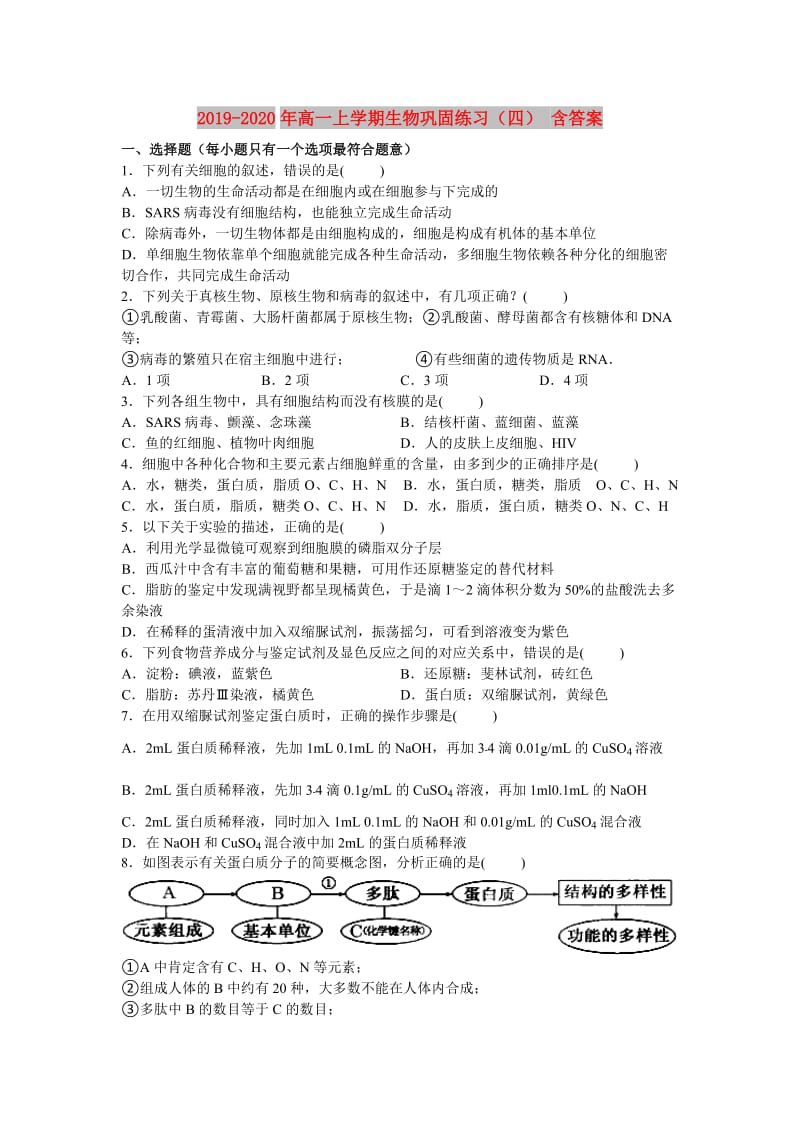 2019-2020年高一上学期生物巩固练习（四） 含答案.doc_第1页