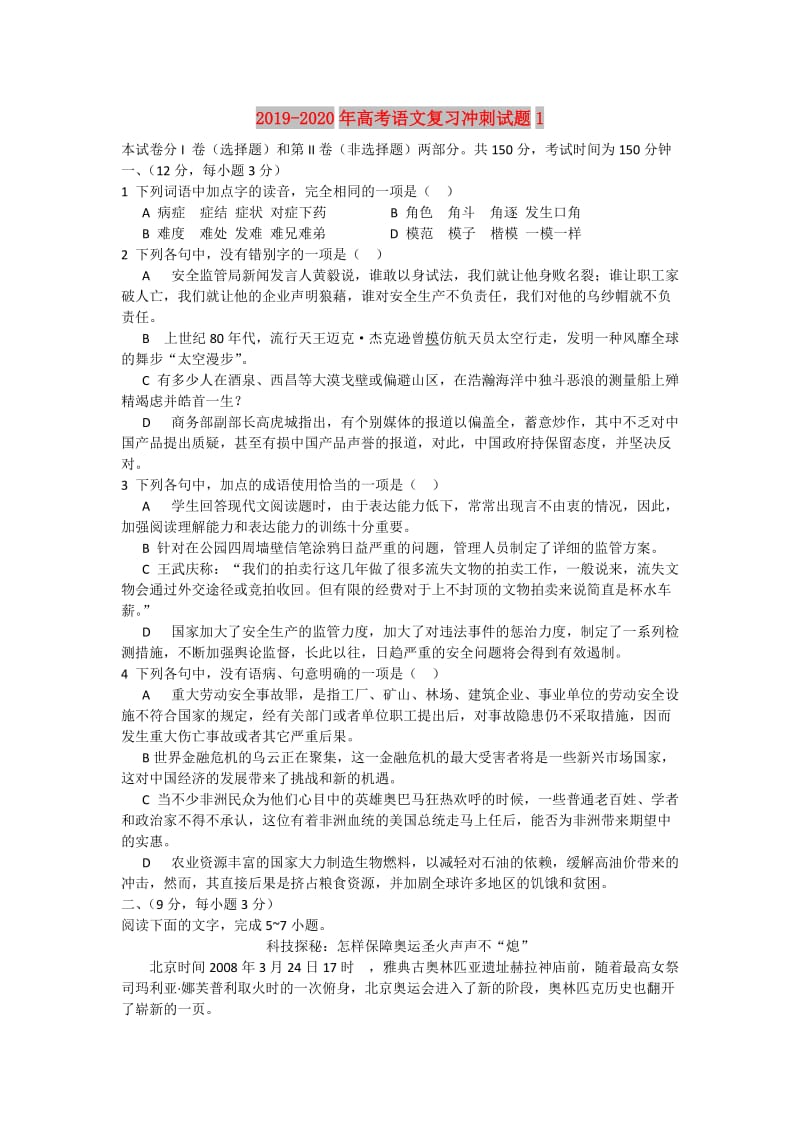 2019-2020年高考语文复习冲刺试题1.doc_第1页