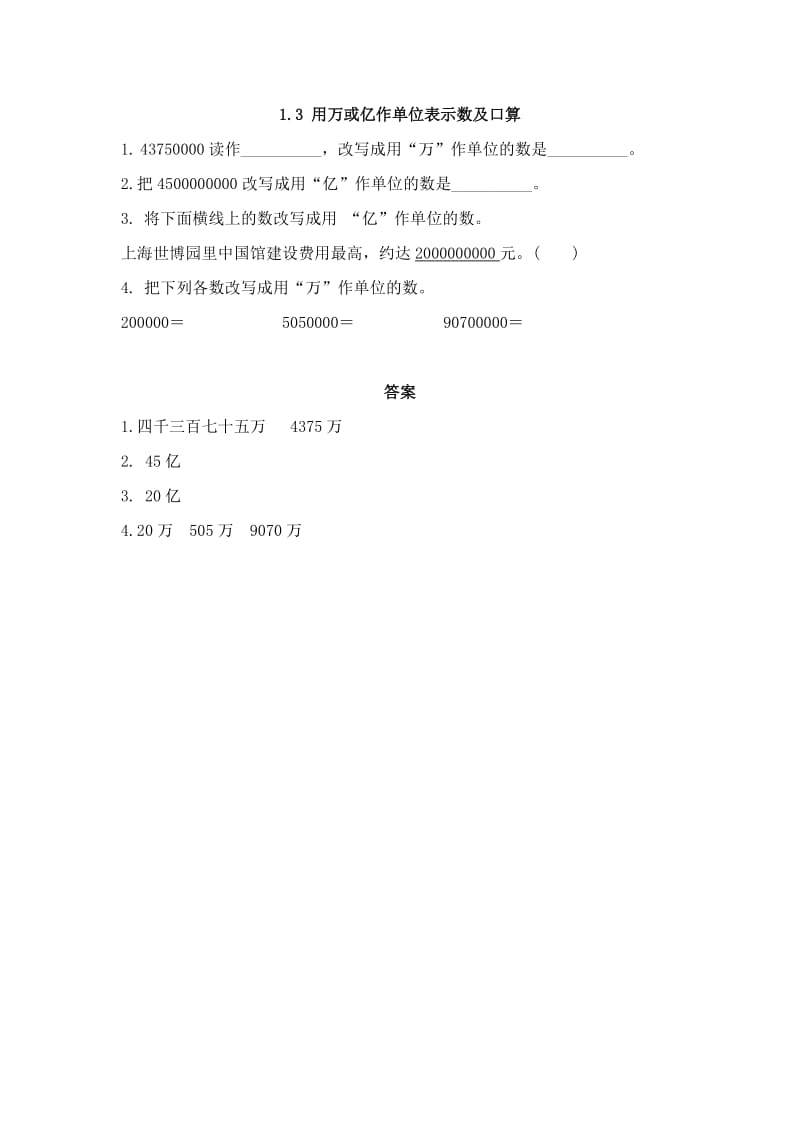 2016年1.3 用万或亿作单位表示数及口算练习题及答案.doc_第1页