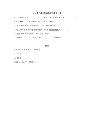 2016年1.3 用萬(wàn)或億作單位表示數(shù)及口算練習(xí)題及答案.doc