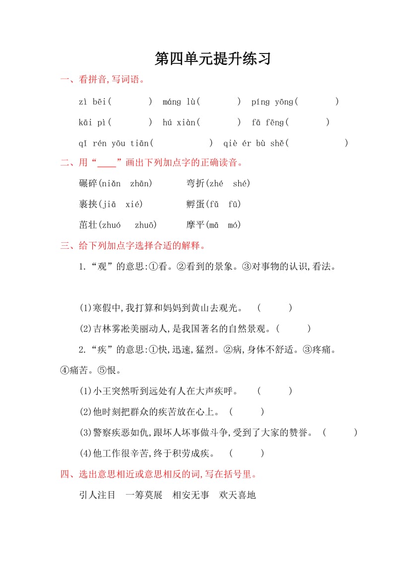 2016年湘教版六年级语文上册第四单元提升练习题及答案.doc_第1页