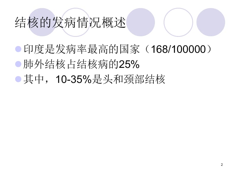 头颈部结核ppt课件_第2页