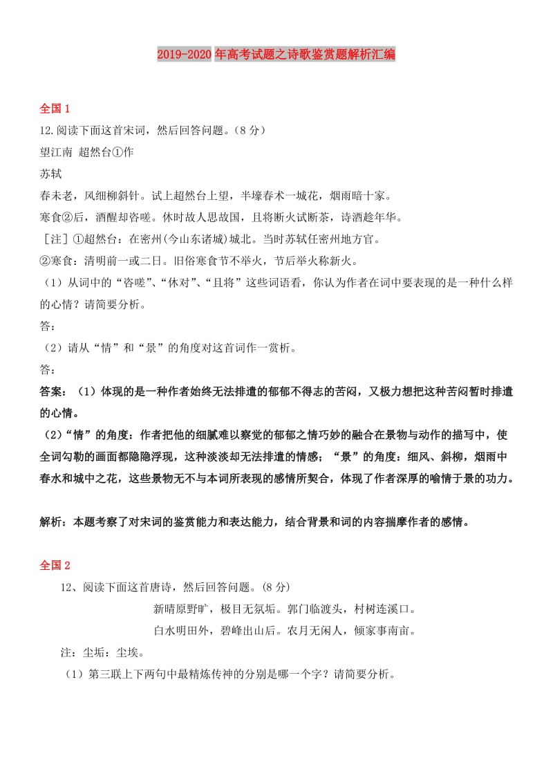 2019-2020年高考试题之诗歌鉴赏题解析汇编.doc_第1页