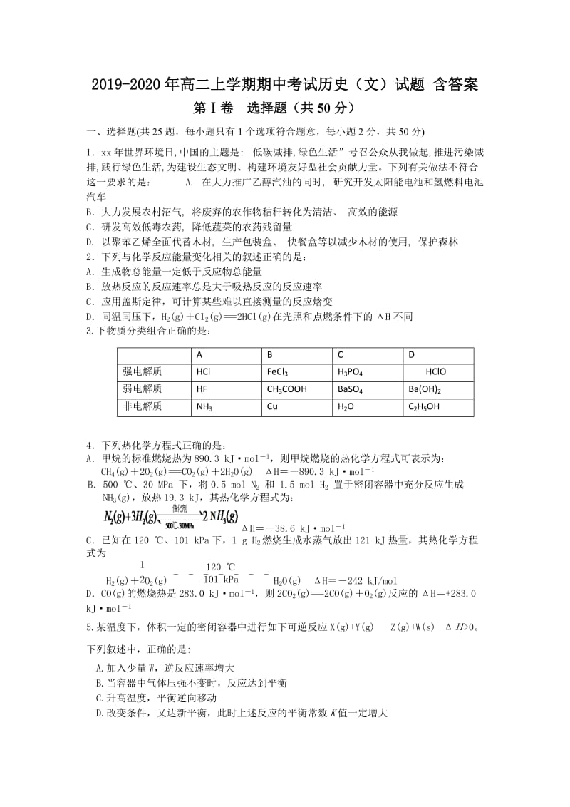 2019-2020年高二上学期期中考试历史（文）试题 含答案.doc_第1页