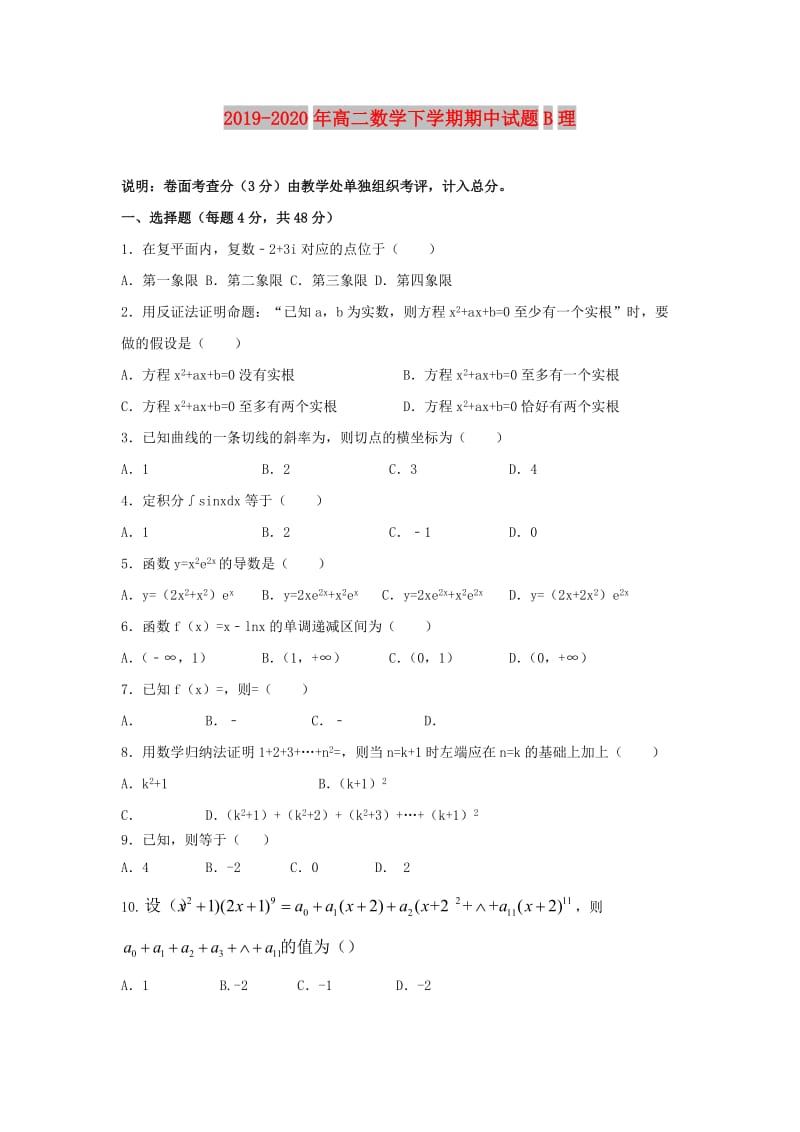 2019-2020年高二数学下学期期中试题B理.doc_第1页