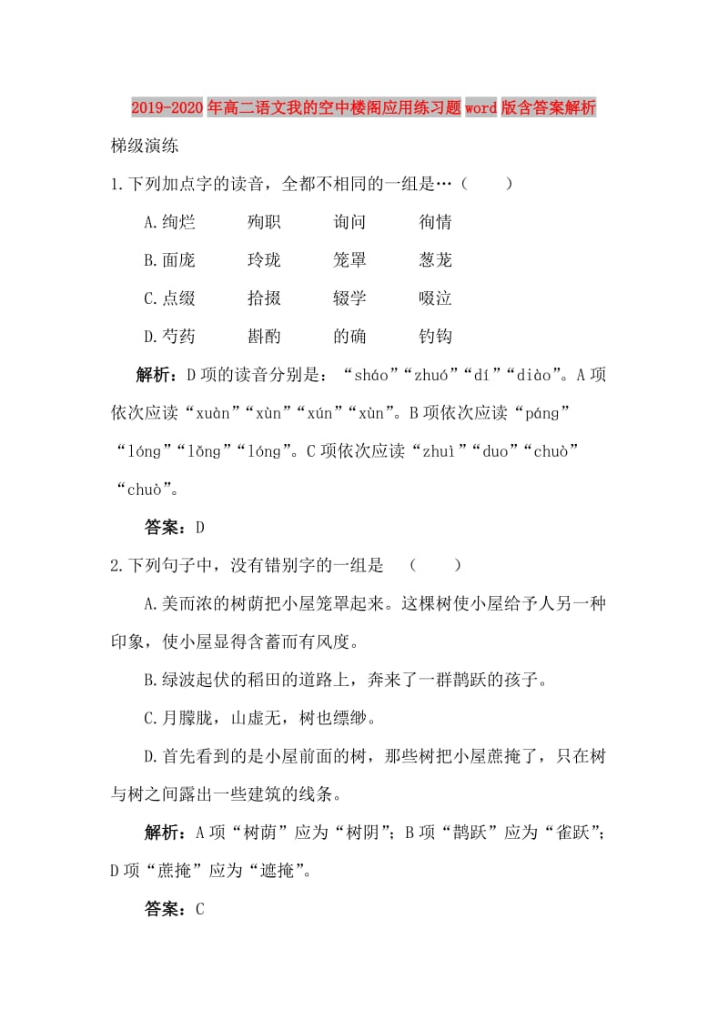 2019-2020年高二语文我的空中楼阁应用练习题word版含答案解析.doc_第1页