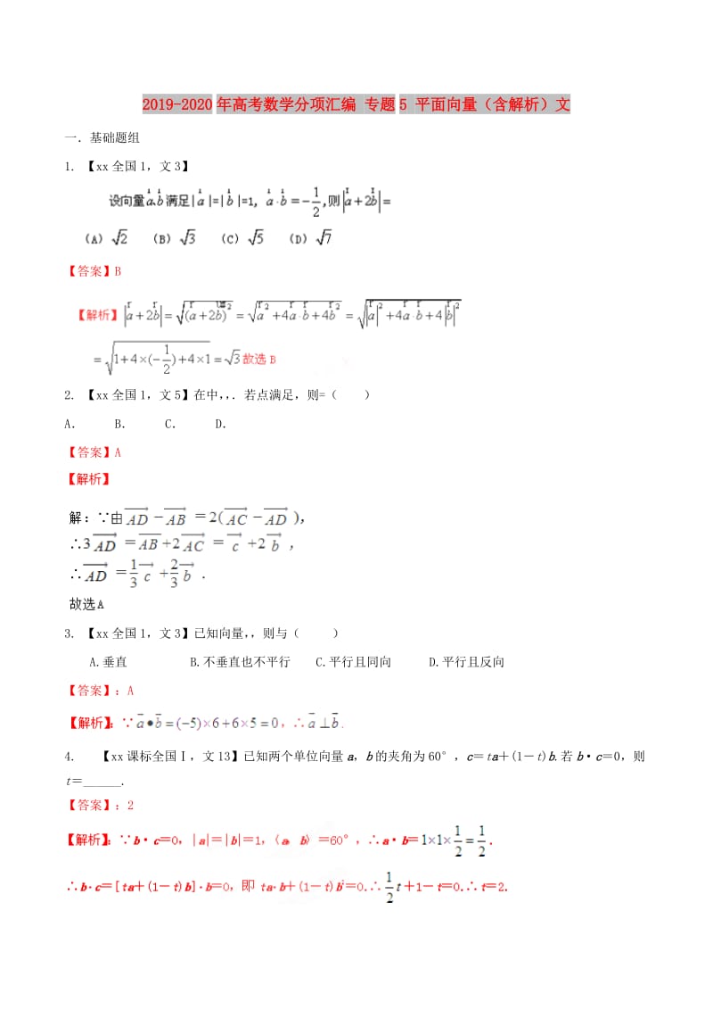 2019-2020年高考数学分项汇编 专题5 平面向量（含解析）文.doc_第1页