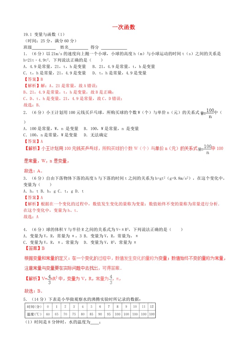 19.1.1变量与函数(第1课时)同步练习及答案解析.docx_第1页