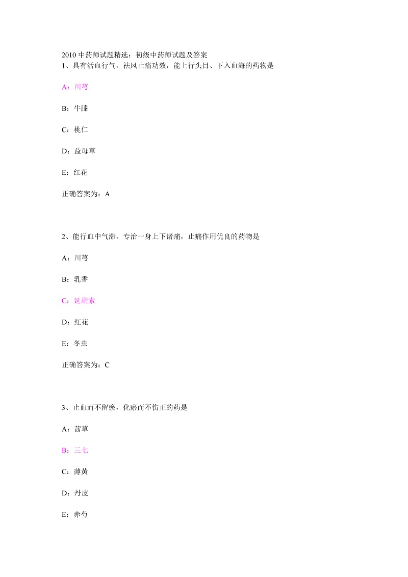 XXXX中药师试题精选初级中药师试题及答案.doc_第1页